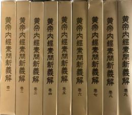 黄帝内経素問新義解　1～９巻　