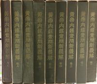 黄帝内経素問新義解　1～９巻　