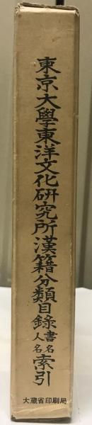 東京大学東洋文化研究所漢籍分類目録・書名人名索引揃い（全2冊