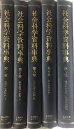 社会科学資料事典　第１?５巻　５冊揃