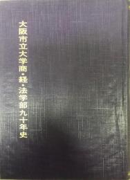 夕古城を仰ぎ見てー大阪市立大学商・経・法学部九十年史