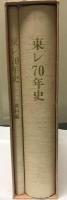 東レ70年史 : 1926?1996