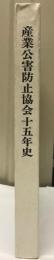 産業公害防止協会十五年史