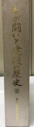わが闘いと建設の歴史 3