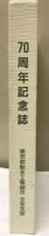 東京都製本工業組合七十周年記念史