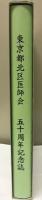 東京都北区医師会50周年記念誌 : 半世紀の輝かしい歴史と未来への展望