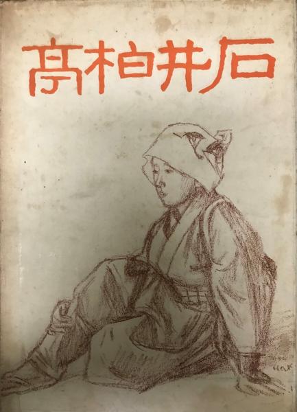 石井柏亭(石井柏亭 画 ; 石井柏亭氏古稀記念会 編) / 古本、中古本、古
