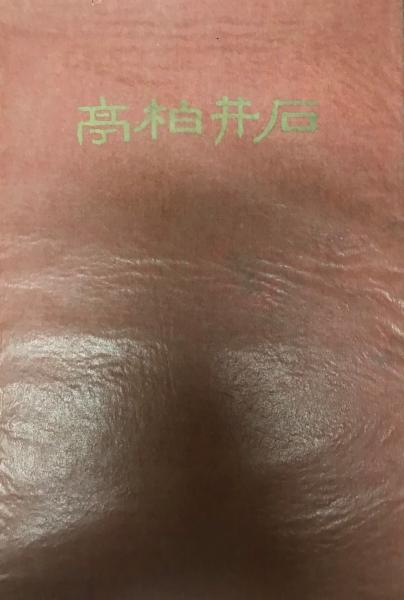石井柏亭(石井柏亭 画 ; 石井柏亭氏古稀記念会 編) / 古本、中古本、古