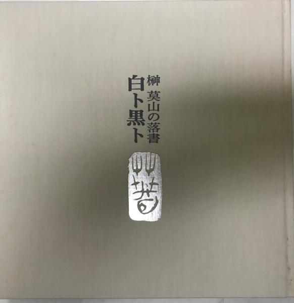 碧巖録講義 四版 3冊 和本 / 株式会社 wit tech / 古本、中古本