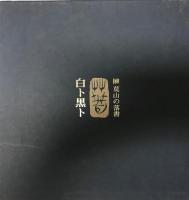 榊莫山の落書　白ト黒ト