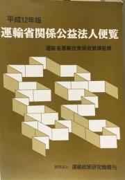 運輸省関係公益法人便覧　平成12年版