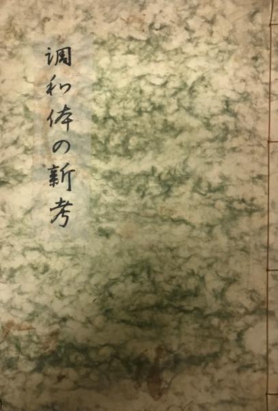西行法師集 ＜和漢墨宝選集＞(飯島稲太郎[編]) / 株式会社 wit