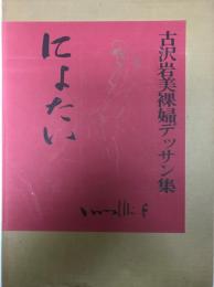 にょたい　吉沢岩美裸婦デッサン集