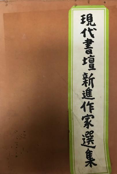 中国歴史文化事典(孟慶遠 [ほか]編著 ; 小島晋治, 立間祥介