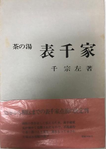 茶の湯 茶千家 千宗左著 古書 2冊セット 古書 茶道 茶の湯表千家(千宗左 著) / 古本、中古本、古書籍の通販は「日本