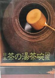 日本茶の湯茶碗図鑑