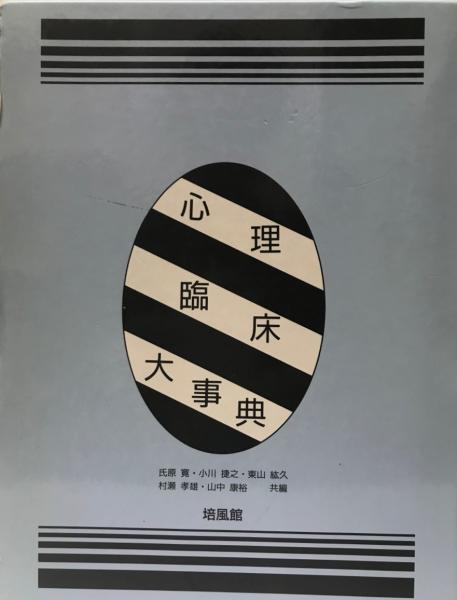 心理臨床大事典(氏原寛 ほか共編) / 株式会社 wit tech / 古本、中古本