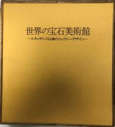 世界の宝石美術館 : ルネッサンス以後のジュウリー・デザイン