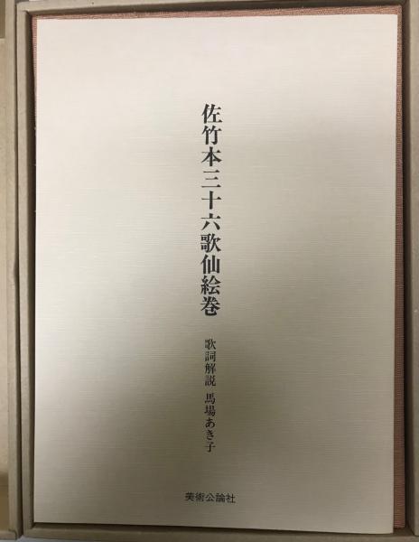 佐竹本三十六歌仙絵巻 : 大和文華館収蔵