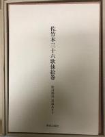 佐竹本三十六歌仙絵巻 : 大和文華館収蔵