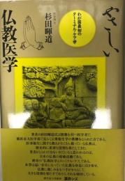 やさしい仏教医学 : わが国最初のターミナル・ケア学