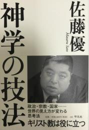 神学の技法 : キリスト教は役に立つ