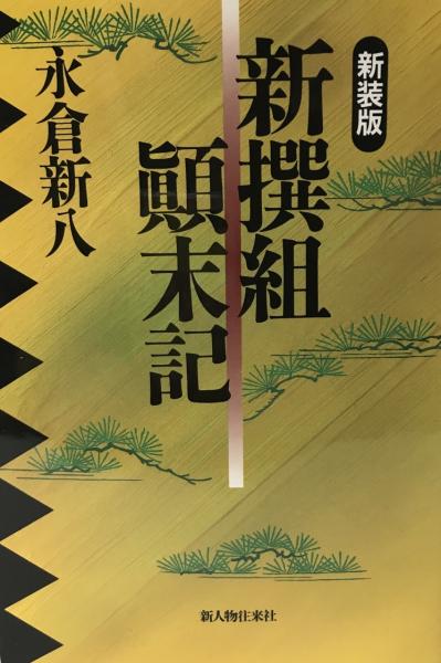 新撰組顛末記 永倉新八 著 株式会社 Wit Tech 古本 中古本 古書籍の通販は 日本の古本屋 日本の古本屋 新撰組顛末記 永倉新八 著 株式会社 Wit Tech 古本 中古本 古書籍の通販は 日本の古本屋 日本の古本屋