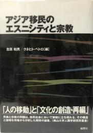 アジア移民のエスニシティと宗教