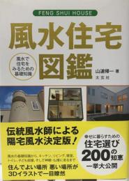 風水住宅図鑑 : 風水で住宅をみるための基礎知識