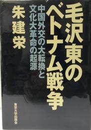 毛沢東のベトナム戦争 : 中国外交の大転換と文化大革命の起源