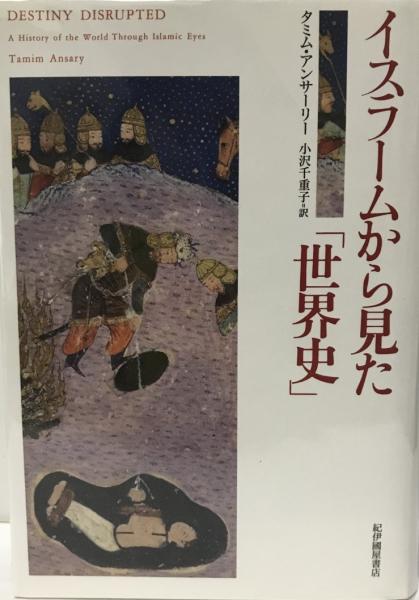 イスラームから見た 世界史 タミム アンサーリー 著 小沢千重子 訳 株式会社 Wit Tech 古本 中古本 古書籍の通販は 日本の古本屋 日本の古本屋