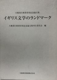 イギリス文学のランドマーク : 大榎茂行教授喜寿記念論文集