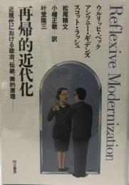 再帰的近代化 : 近現代の社会秩序における政治、伝統、美的原理