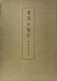 現代の陶匠 (1979年) 水尾 比呂志