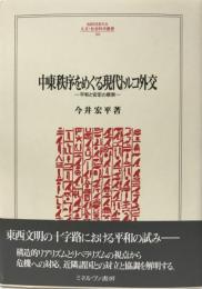 中東秩序をめぐる現代トルコ外交