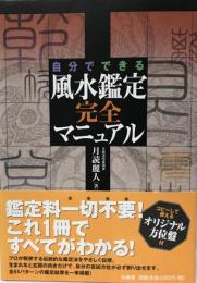 自分でできる風水鑑定完全マニュアル