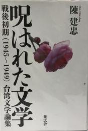 呪はれた文学 : 戦後初期(1945～1949)台湾文学論集