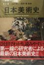 日本美術史  美術出版ライブラリー 歴史編 