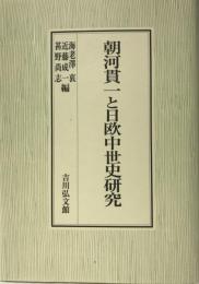 朝河貫一と日欧中世史研究