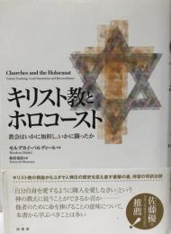 キリスト教とホロコースト : 教会はいかに加担し、いかに闘ったか