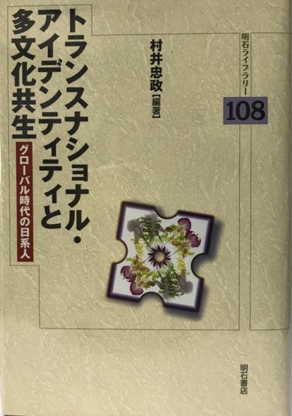 トランスナショナル アイデンティティと多文化共生 グローバル時代の日系人 村井忠政 編著 株式会社 Wit Tech 古本 中古本 古書籍の通販は 日本の古本屋 日本の古本屋