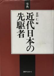 事典近代日本の先駆者