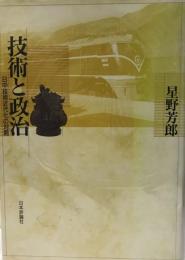 技術と政治 : 日中技術近代化の対照