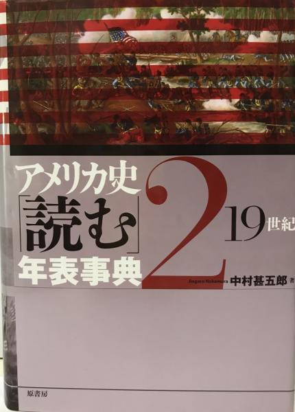 アメリカ史読む年表事典 世紀中村甚五郎 著 / 株式会社