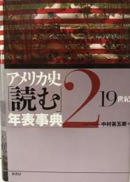 アメリカ史「読む」年表事典 2 (19世紀)