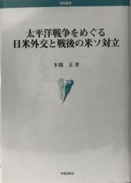 太平洋戦争をめぐる日米外交と戦後の米ソ対立