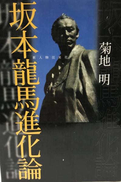 坂本龍馬進化論 菊地明 著 株式会社 Wit Tech 古本 中古本 古書籍の通販は 日本の古本屋 日本の古本屋