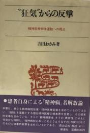 "狂気"からの反撃 : 精神医療解体運動への視点