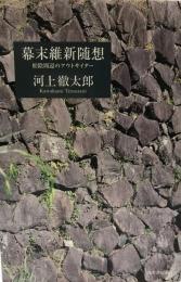 幕末維新随想 : 松陰周辺のアウトサイダー