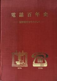 電話百年史 : 国際電話を中心として